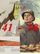 Читать онлайн книгу 41 - 58 Хроника иной войны (СИ) автор Гор Александр Книга 41 - 58 Хроника иной войны (СИ)