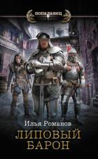 Читать онлайн книгу Липовый барон автор Романов Илья Николаевич Книга Липовый барон