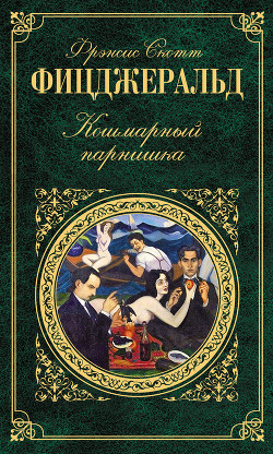 Читать онлайн книгу Трудный больной автор Фицджеральд Фрэнсис Скотт Книга Трудный больной