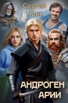 Читать онлайн книгу Арии (СИ) автор Кэн Сергей Книга Арии (СИ)