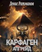 Читать онлайн книгу Карфаген 2020. Апгрейд (СИ) автор Ратманов Денис Книга Карфаген 2020. Апгрейд (СИ)