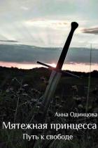 Читать онлайн книгу Путь к свободе (СИ) автор Одинцова Анна Книга Путь к свободе (СИ)
