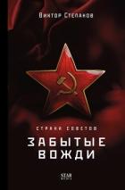 Читать онлайн книгу Страна Советов. Забытые вожди автор Степанов Виктор Книга Страна Советов. Забытые вожди