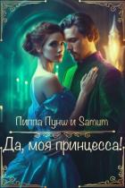 Читать онлайн книгу Да, моя принцесса! (СИ) автор Питкевич Александра Книга Да, моя принцесса! (СИ)