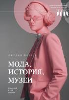 Читать онлайн книгу Мода, история, музеи. Рождение музея одежды автор Петров Джулия Книга Мода, история, музеи. Рождение музея одежды