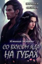 Читать онлайн книгу Со вкусом яда на губах (СИ) автор Орлова Марина Книга Со вкусом яда на губах (СИ)