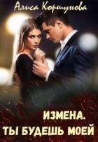 Книга Измена. Ты будешь моей (СИ)