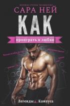 Читать онлайн книгу Как проиграть в любви (ЛП) автор Ней Сара Книга Как проиграть в любви (ЛП)