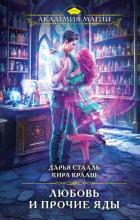 Читать онлайн книгу Любовь и прочие яды автор Стааль Дарья Книга Любовь и прочие яды