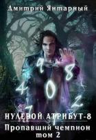 Читать онлайн книгу Пропавший Чемпион. Том 2 (СИ) автор Янтарный Дмитрий Книга Пропавший Чемпион. Том 2 (СИ)