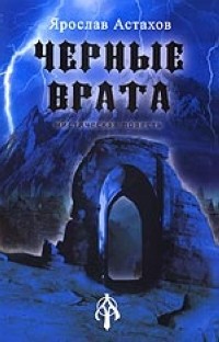 Читать онлайн книгу Черные врата автор Астахов Ярослав Книга Черные врата