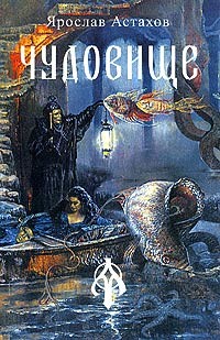 Читать онлайн книгу Чудовище (сборник) автор Астахов Ярослав Книга Чудовище (сборник)