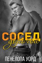 Читать онлайн книгу Дорогой сосед (ЛП) автор Уорд Пенелопа Книга Дорогой сосед (ЛП)
