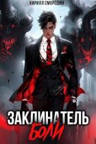 Читать онлайн книгу Заклинатель боли (СИ) автор Смородин Кирилл Книга Заклинатель боли (СИ)
