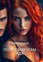 Читать онлайн книгу По всем кругам... Ада... (СИ) автор Книга По всем кругам... Ада... (СИ)