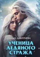 Читать онлайн книгу Ученица Ледяного Стража (СИ) автор Дмитриева Ольга Книга Ученица Ледяного Стража (СИ)