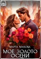 Читать онлайн книгу Моё золото осени (СИ) автор Макова Марта Книга Моё золото осени (СИ)