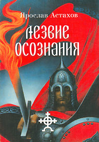 Читать онлайн книгу Лезвие осознания (сборник) автор Астахов Ярослав Книга Лезвие осознания (сборник)