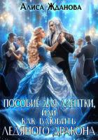 Читать онлайн книгу Пособие для адептки, или Как влюбить ледяного дракона автор Жданова Алиса Книга Пособие для адептки, или Как влюбить ледяного дракона