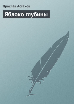 Читать онлайн книгу Яблоко глубины автор Астахов Ярослав Книга Яблоко глубины