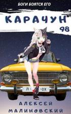 Читать онлайн книгу Карачун 98 (СИ) автор Малиновский Алексей Фёдорович Книга Карачун 98 (СИ)
