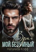 Читать онлайн книгу Мой безумный Враг (СИ) автор Кофф Натализа Книга Мой безумный Враг (СИ)