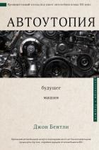 Читать онлайн книгу Автоутопия. Будущее машин автор Бентли Джон Книга Автоутопия. Будущее машин