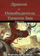 Читать онлайн книгу Дракон и Освободитель (ЛП) автор Зан Тимоти Книга Дракон и Освободитель (ЛП)