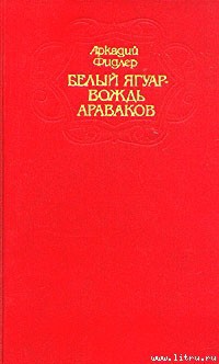 Читать онлайн книгу Остров Робинзона автор Фидлер Аркадий Книга Остров Робинзона