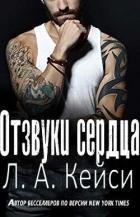 Книга Отзвуки сердца (ЛП)