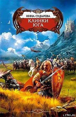 Читать онлайн книгу Клинки Юга автор Сударева Инна Книга Клинки Юга