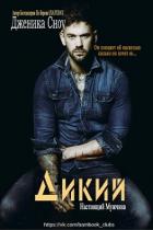 Читать онлайн книгу Дикий (ЛП) автор Сноу Дженика Книга Дикий (ЛП)