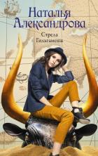 Читать онлайн книгу Стрела Гильгамеша автор Александрова Наталья Николаевна Книга Стрела Гильгамеша