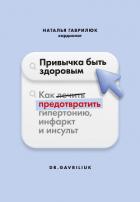 Читать онлайн книгу Привычка быть здоровым. Как предотвратить гипертонию, инфаркт и инсульт автор Гаврилюк Наталья Дмитриевна Книга Привычка быть здоровым. Как предотвратить гипертонию, инфаркт и инсульт
