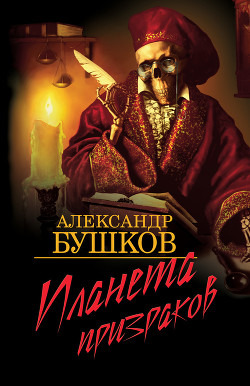 Читать онлайн книгу Планета призраков автор Бушков Александр Александрович Книга Планета призраков
