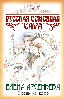 Книга Осень на краю