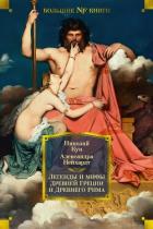 Читать онлайн книгу Легенды и мифы Древней Греции и Древнего Рима автор Кун Николай Альбертович Книга Легенды и мифы Древней Греции и Древнего Рима