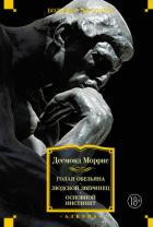 Читать онлайн книгу Голая обезьяна. Людской зверинец. Основной инстинкт автор Моррис Десмонд Книга Голая обезьяна. Людской зверинец. Основной инстинкт