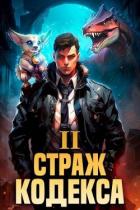 Читать онлайн книгу Страж Кодекса. Книга II (СИ) автор Романов Илья Николаевич Книга Страж Кодекса. Книга II (СИ)