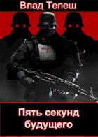 Читать онлайн книгу Пять секунд будущего. Морпех Рейха (СИ) автор Тепеш Влад Книга Пять секунд будущего. Морпех Рейха (СИ)