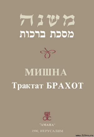 Читать онлайн книгу Брахот автор Талмуд Книга Брахот
