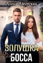 Читать онлайн книгу Золушка для босса (СИ) автор Амурская Алёна Книга Золушка для босса (СИ)