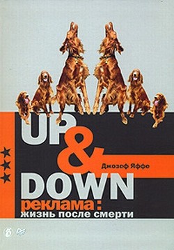 Читать онлайн книгу Up @ Down. Реклама: жизнь после смерти автор Яффе Джозеф Книга Up @ Down. Реклама: жизнь после смерти