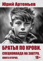 Читать онлайн книгу Спецкоманда на завтра (СИ) автор Артемьев Юрий Книга Спецкоманда на завтра (СИ)
