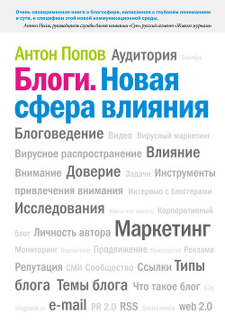 Читать онлайн книгу Блоги. Новая сфера влияния автор Попов Антон Валерьевич Книга Блоги. Новая сфера влияния