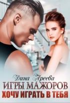 Читать онлайн книгу Игры мажоров. Хочу играть в тебя (СИ) автор Ареева Дина Книга Игры мажоров. Хочу играть в тебя (СИ)