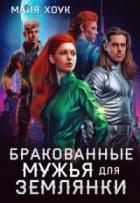 Читать онлайн книгу Бракованные женихи для землянки (СИ) автор Хоук Майя Книга Бракованные женихи для землянки (СИ)