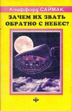 Читать онлайн книгу Зачем их звать обратно с небес? (ЛП) автор Саймак Клиффорд Дональд Книга Зачем их звать обратно с небес? (ЛП)