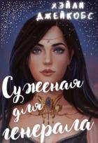 Читать онлайн книгу Суженая для генерала (СИ) автор Джейкобс Хэйли Книга Суженая для генерала (СИ)