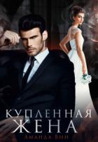 Читать онлайн книгу Купленная жена (СИ) автор Вин Аманда Книга Купленная жена (СИ)
